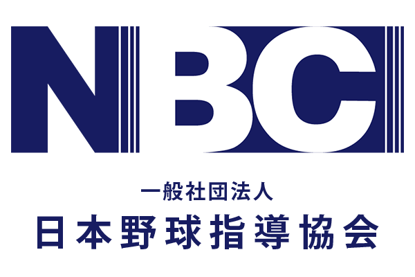 NBC・日本野球指導協会